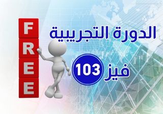 phys 103 - فيز 103 تجريبي مجاني